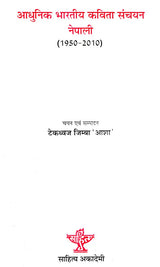 आधुनिक भारतीय कविता संचयन नेपाली (1950-2010)- Modern Indian Poetry Collection Nepali (1950-2010) - Retail Maharaj