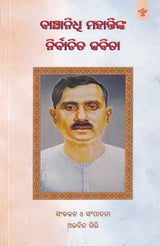 ବାଞ୍ଛାନିଧ୍ଵ ମହାନ୍ତିଙ୍କ ନିର୍ବାଚିତ କବିତା- Selected Poems of Banchhanidhi Mohanty (Oriya) - Retail Maharaj