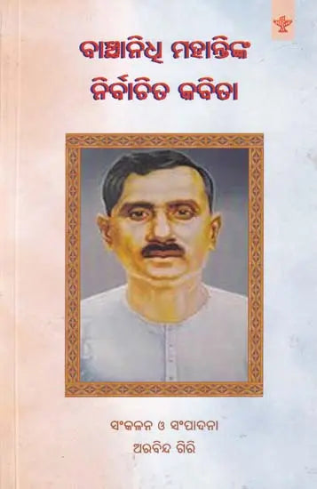 ବାଞ୍ଛାନିଧ୍ଵ ମହାନ୍ତିଙ୍କ ନିର୍ବାଚିତ କବିତା- Selected Poems of Banchhanidhi Mohanty (Oriya) - Retail Maharaj