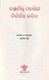 ବାଞ୍ଛାନିଧ୍ଵ ମହାନ୍ତିଙ୍କ ନିର୍ବାଚିତ କବିତା- Selected Poems of Banchhanidhi Mohanty (Oriya) - Retail Maharaj