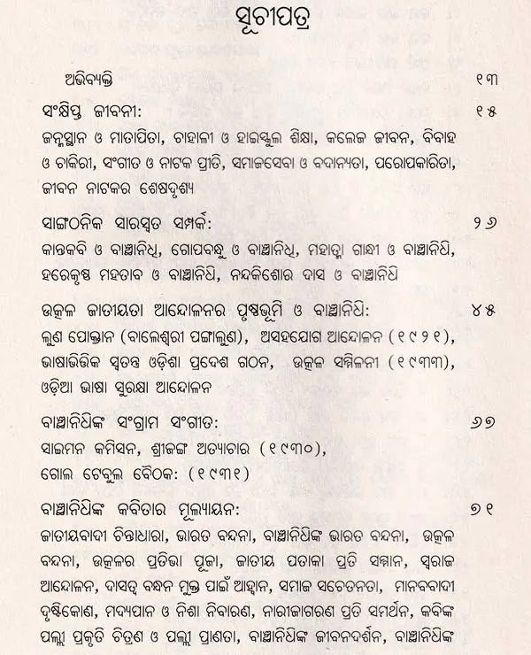 ବାଞ୍ଛାନିଧ୍ଵ ମହାନ୍ତିଙ୍କ ନିର୍ବାଚିତ କବିତା- Selected Poems of Banchhanidhi Mohanty (Oriya) - Retail Maharaj