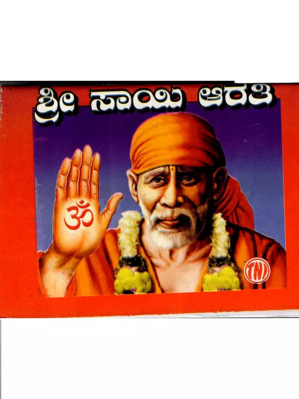 ಶ್ರೀ ಸಾಯಿ ಆರತಿ: Shri Sai Aarti (A Daily Ritual Held in Shirdi Region) (Kannada) - Retail Maharaj