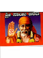 ಶ್ರೀ ಸಾಯಿ ಆರತಿ: Shri Sai Aarti (A Daily Ritual Held in Shirdi Region) (Kannada) - Retail Maharaj