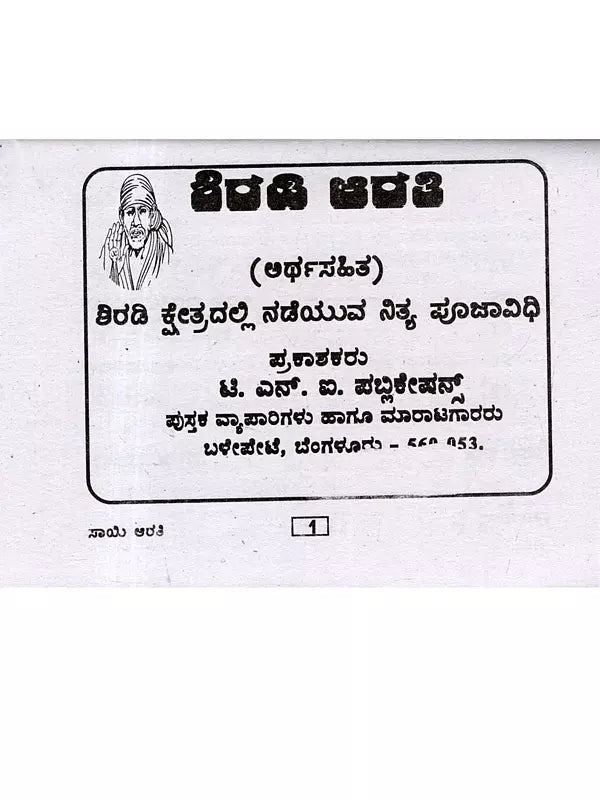 ಶ್ರೀ ಸಾಯಿ ಆರತಿ: Shri Sai Aarti (A Daily Ritual Held in Shirdi Region) (Kannada) - Retail Maharaj