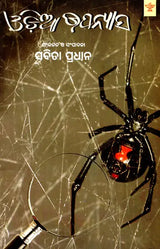 ଓଡ଼ିଆ ଉପନ୍ୟାସ- Odiya Upanyasa - Retail Maharaj