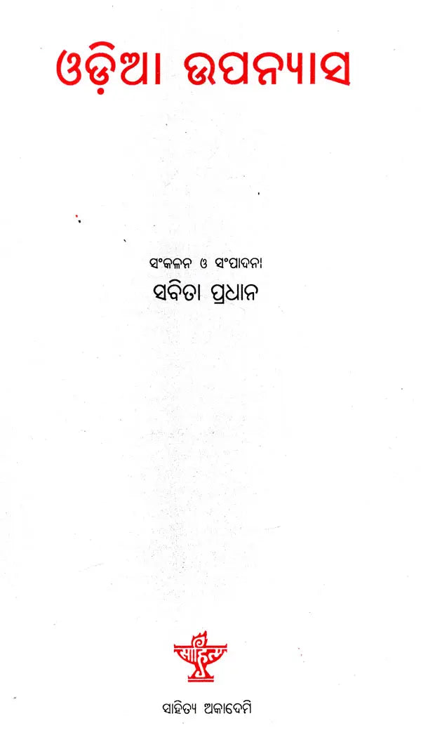 ଓଡ଼ିଆ ଉପନ୍ୟାସ- Odiya Upanyasa - Retail Maharaj