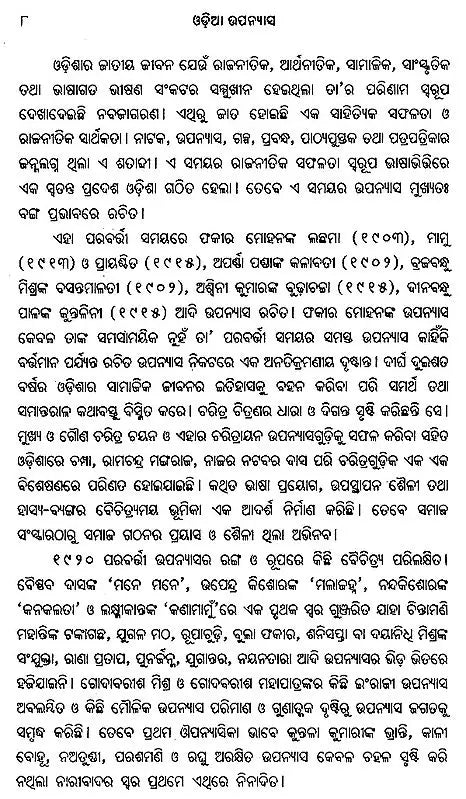 ଓଡ଼ିଆ ଉପନ୍ୟାସ- Odiya Upanyasa - Retail Maharaj