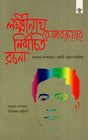 লক্ষ্মীনাথ বেজবরুয়ার নির্বাচিত রচনা- Selected Works of Lakshminath Bejbarua - Retail Maharaj