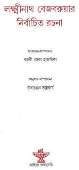 লক্ষ্মীনাথ বেজবরুয়ার নির্বাচিত রচনা- Selected Works of Lakshminath Bejbarua - Retail Maharaj