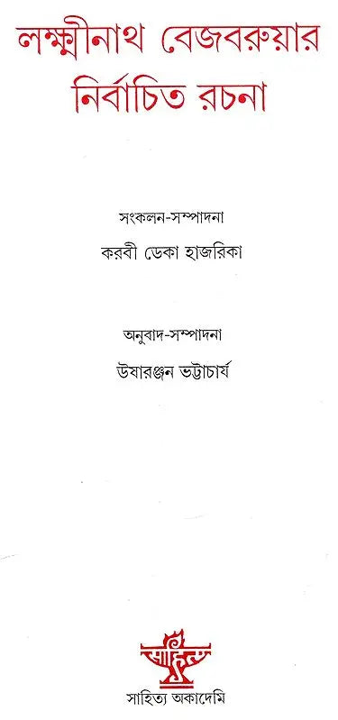 লক্ষ্মীনাথ বেজবরুয়ার নির্বাচিত রচনা- Selected Works of Lakshminath Bejbarua - Retail Maharaj