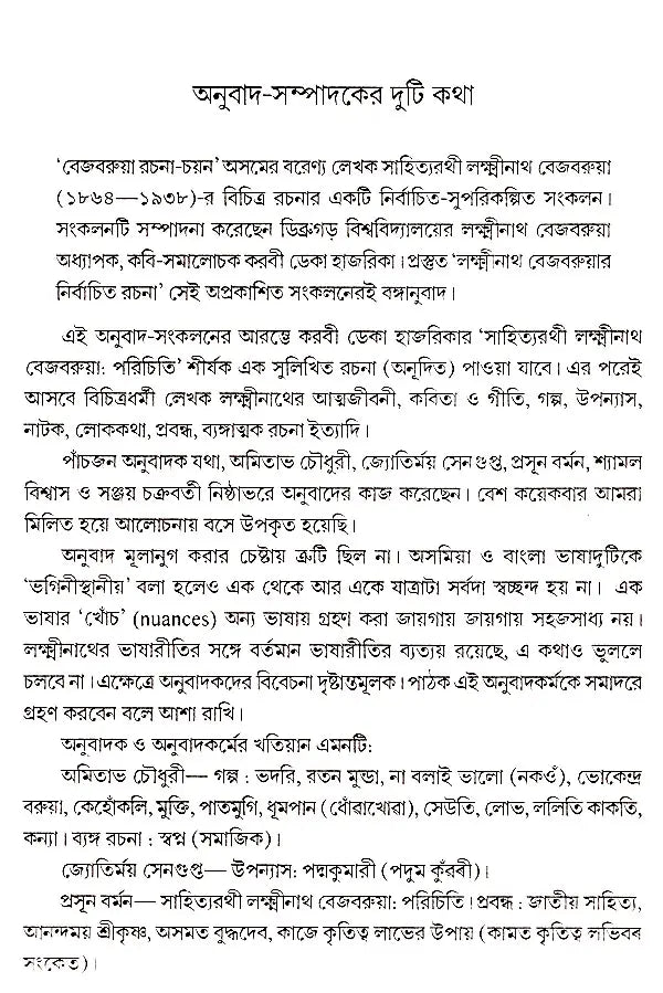 লক্ষ্মীনাথ বেজবরুয়ার নির্বাচিত রচনা- Selected Works of Lakshminath Bejbarua - Retail Maharaj