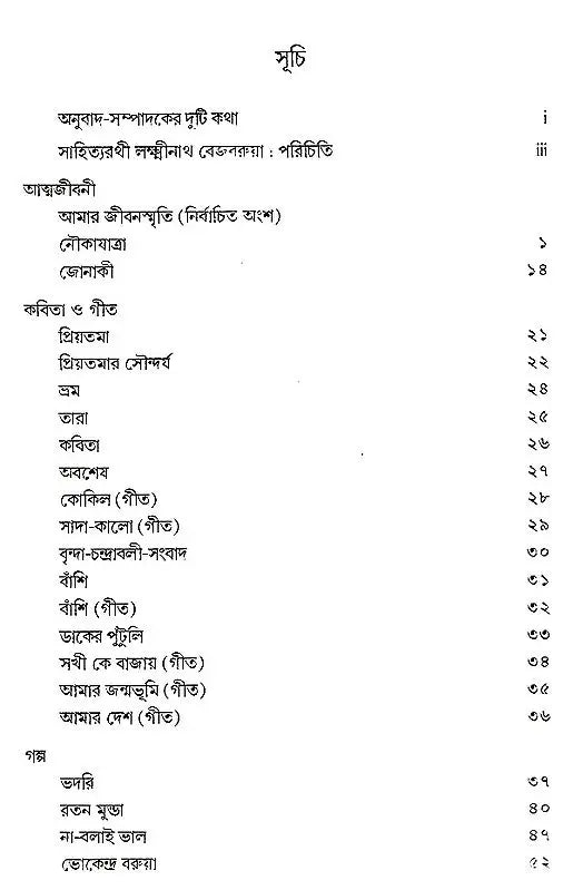 লক্ষ্মীনাথ বেজবরুয়ার নির্বাচিত রচনা- Selected Works of Lakshminath Bejbarua - Retail Maharaj