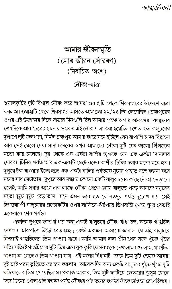 লক্ষ্মীনাথ বেজবরুয়ার নির্বাচিত রচনা- Selected Works of Lakshminath Bejbarua - Retail Maharaj