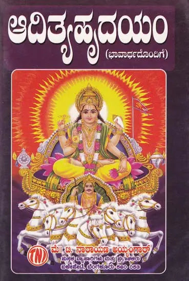ಆದಿತ್ಯಹೃದಯಂ- Additya Hrudayam (with Emotion: Parayana Method, Including Surya Shtotara and Surya Kava Stotram) (Kannada) - Retail Maharaj