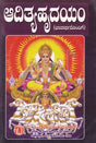 ಆದಿತ್ಯಹೃದಯಂ- Additya Hrudayam (with Emotion: Parayana Method, Including Surya Shtotara and Surya Kava Stotram) (Kannada) - Retail Maharaj