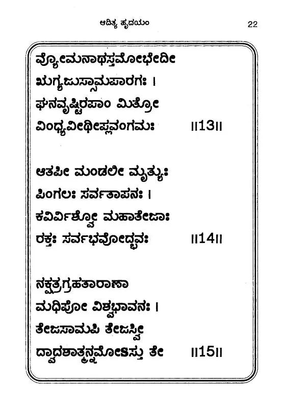 ಆದಿತ್ಯಹೃದಯಂ- Additya Hrudayam (with Emotion: Parayana Method, Including Surya Shtotara and Surya Kava Stotram) (Kannada) - Retail Maharaj