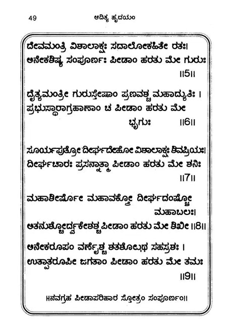 ಆದಿತ್ಯಹೃದಯಂ- Additya Hrudayam (with Emotion: Parayana Method, Including Surya Shtotara and Surya Kava Stotram) (Kannada) - Retail Maharaj