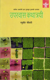 उपरवास कथात्रयी- साहित्य अकादेमी द्वारा पुरस्कृत गुजराती उपन्यास: Uparvas Kathatrayi- Sahitya Akademi Award Winning Gujarati Novel - Retail Maharaj