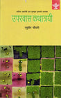 उपरवास कथात्रयी- साहित्य अकादेमी द्वारा पुरस्कृत गुजराती उपन्यास: Uparvas Kathatrayi- Sahitya Akademi Award Winning Gujarati Novel - Retail Maharaj