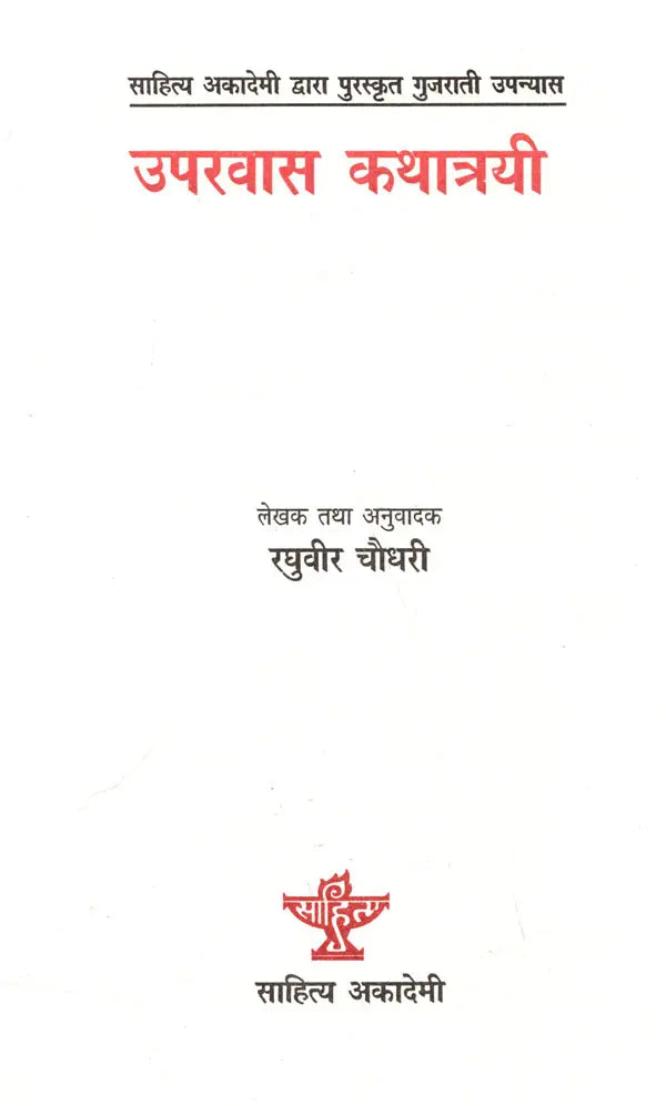 उपरवास कथात्रयी- साहित्य अकादेमी द्वारा पुरस्कृत गुजराती उपन्यास: Uparvas Kathatrayi- Sahitya Akademi Award Winning Gujarati Novel - Retail Maharaj