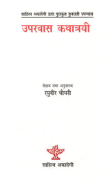 उपरवास कथात्रयी- साहित्य अकादेमी द्वारा पुरस्कृत गुजराती उपन्यास: Uparvas Kathatrayi- Sahitya Akademi Award Winning Gujarati Novel - Retail Maharaj