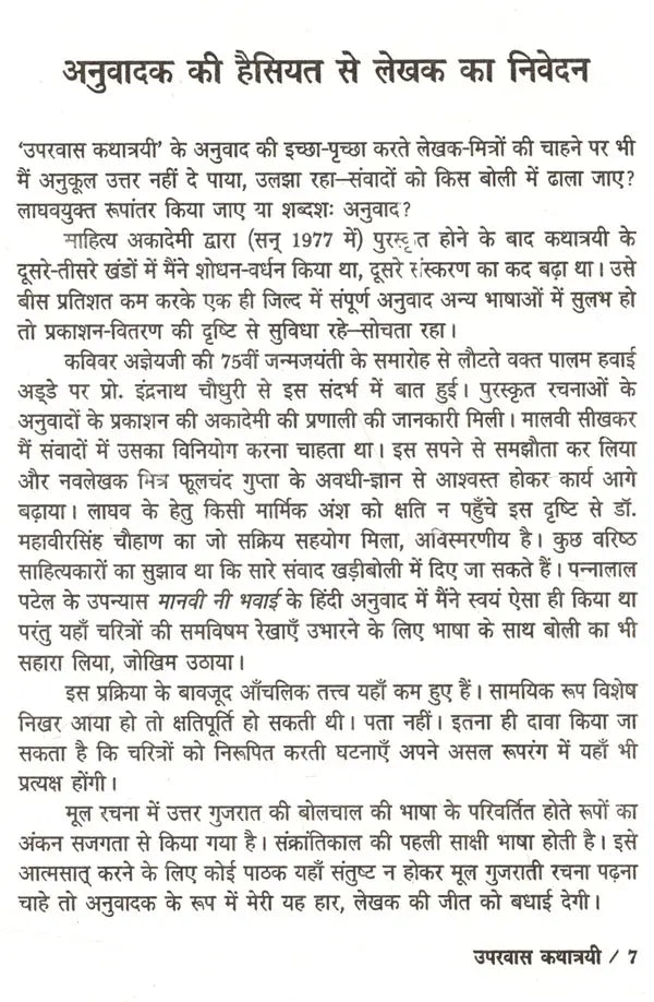 उपरवास कथात्रयी- साहित्य अकादेमी द्वारा पुरस्कृत गुजराती उपन्यास: Uparvas Kathatrayi- Sahitya Akademi Award Winning Gujarati Novel - Retail Maharaj