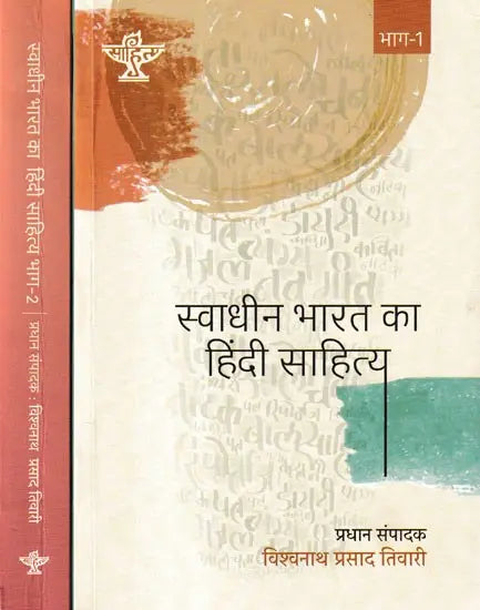 स्वाधीन भारत का हिंदी साहित्य: Hindi Literature of Independent India (Set of 2 Volumes) - Retail Maharaj