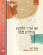 स्वाधीन भारत का हिंदी साहित्य: Hindi Literature of Independent India (Set of 2 Volumes) - Retail Maharaj