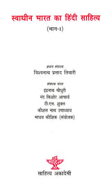 स्वाधीन भारत का हिंदी साहित्य: Hindi Literature of Independent India (Set of 2 Volumes) - Retail Maharaj