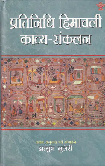प्रतिनिधि हिमाचली काव्य-संकलन- Representative Himachali Poetry Collection - Retail Maharaj