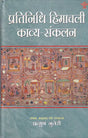 प्रतिनिधि हिमाचली काव्य-संकलन- Representative Himachali Poetry Collection - Retail Maharaj