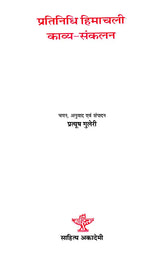 प्रतिनिधि हिमाचली काव्य-संकलन- Representative Himachali Poetry Collection - Retail Maharaj