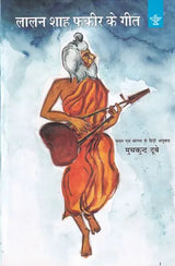 लालन शाह फकीर के गीत: Songs of Lalan Shah Fakir - Retail Maharaj