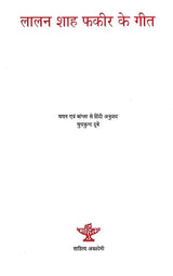 लालन शाह फकीर के गीत: Songs of Lalan Shah Fakir - Retail Maharaj