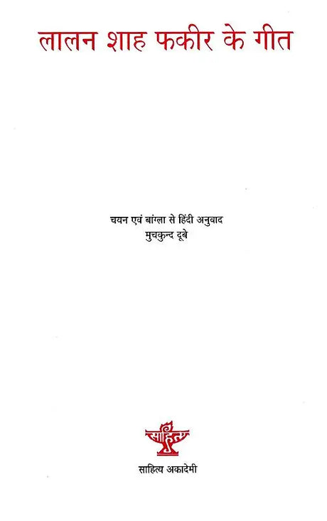 लालन शाह फकीर के गीत: Songs of Lalan Shah Fakir - Retail Maharaj