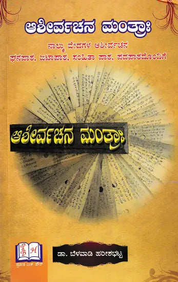 Blessing Mantra (Kannada) - Retail Maharaj