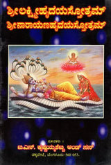 ಶ್ರೀ ಲಕ್ಷ್ಮೀಹೃದಯಸ್ತೋತ್ರಮ್ ಶ್ರೀ ನಾರಾಯಣಹೃದಯಸ್ತೋತ್ರಮ್: Sri Lakshmihrdayastotram Sri Narayanahrdayastotram (Kannada) - Retail Maharaj