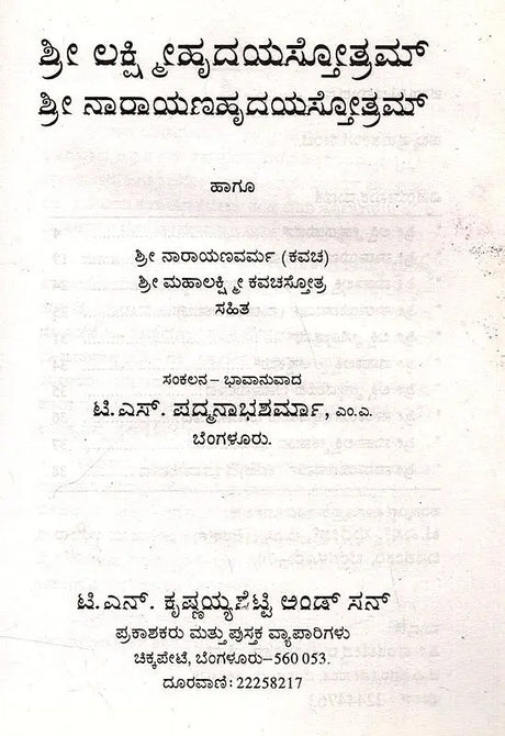 ಶ್ರೀ ಲಕ್ಷ್ಮೀಹೃದಯಸ್ತೋತ್ರಮ್ ಶ್ರೀ ನಾರಾಯಣಹೃದಯಸ್ತೋತ್ರಮ್: Sri Lakshmihrdayastotram Sri Narayanahrdayastotram (Kannada) - Retail Maharaj