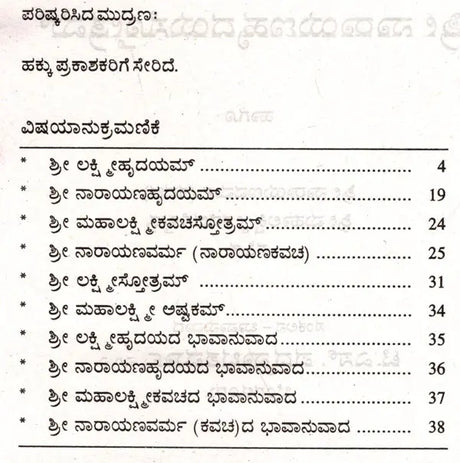 ಶ್ರೀ ಲಕ್ಷ್ಮೀಹೃದಯಸ್ತೋತ್ರಮ್ ಶ್ರೀ ನಾರಾಯಣಹೃದಯಸ್ತೋತ್ರಮ್: Sri Lakshmihrdayastotram Sri Narayanahrdayastotram (Kannada) - Retail Maharaj