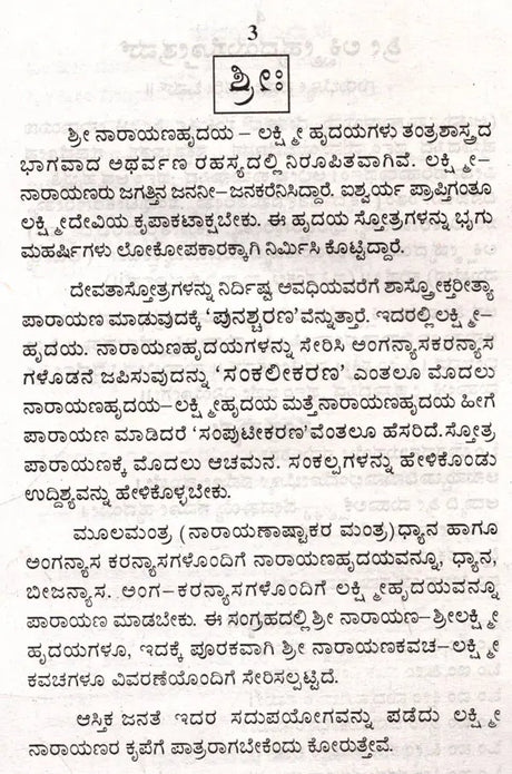ಶ್ರೀ ಲಕ್ಷ್ಮೀಹೃದಯಸ್ತೋತ್ರಮ್ ಶ್ರೀ ನಾರಾಯಣಹೃದಯಸ್ತೋತ್ರಮ್: Sri Lakshmihrdayastotram Sri Narayanahrdayastotram (Kannada) - Retail Maharaj