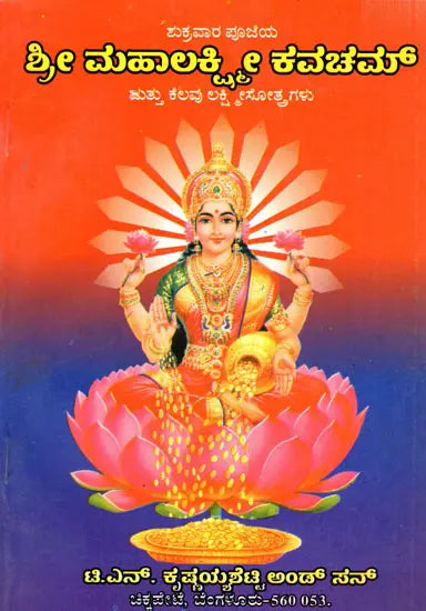ಶ್ರೀ ಮಹಾಲಕ್ಷ್ಮೀ ಕವಚಮ್ಮ ತ್ತು ಕೆಲವು ಲಕ್ಷ್ಮೀ ಸೋತ್ರಗಳು: Shri Maha Laksmee Kavacham (Kannada) - Retail Maharaj