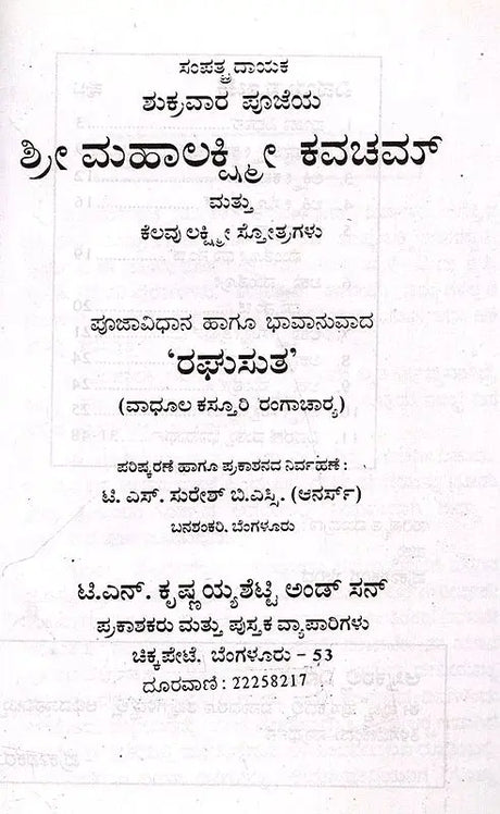 ಶ್ರೀ ಮಹಾಲಕ್ಷ್ಮೀ ಕವಚಮ್ಮ ತ್ತು ಕೆಲವು ಲಕ್ಷ್ಮೀ ಸೋತ್ರಗಳು: Shri Maha Laksmee Kavacham (Kannada) - Retail Maharaj