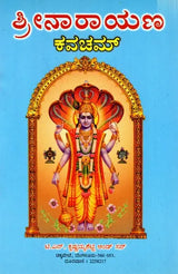 ಶ್ರೀನಾರಾಯಣ ಕವಚಮ್: Sri Narayana Kavacham (Kannada) - Retail Maharaj