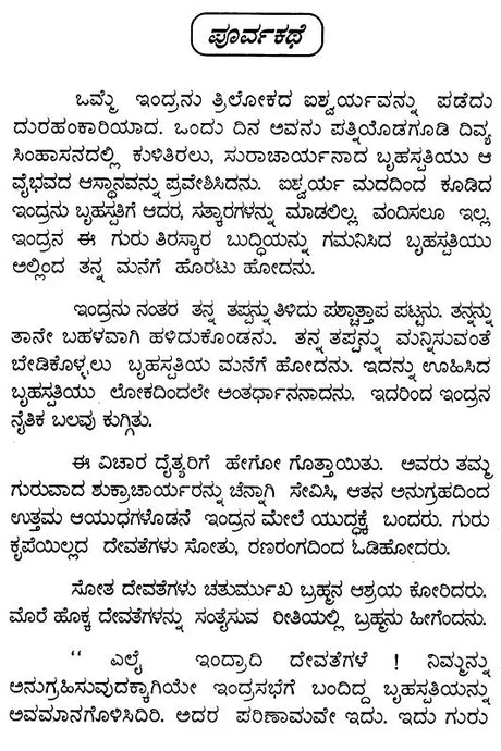 ಶ್ರೀನಾರಾಯಣ ಕವಚಮ್: Sri Narayana Kavacham (Kannada) - Retail Maharaj