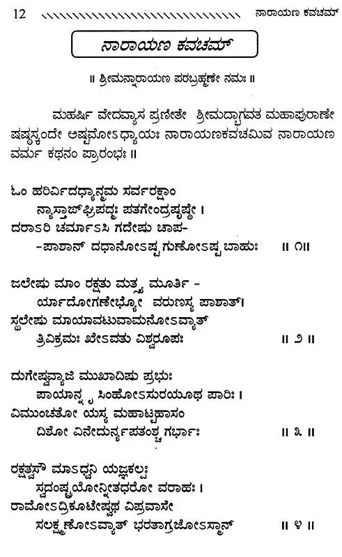 ಶ್ರೀನಾರಾಯಣ ಕವಚಮ್: Sri Narayana Kavacham (Kannada) - Retail Maharaj