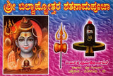 ಶ್ರೀ ಬಿಲ್ವಾಷ್ಟೋತ್ತರ ಶತನಾಮಪೂಜಾ: Sri Bilvastothara Santanamavali (Kannada) - Retail Maharaj