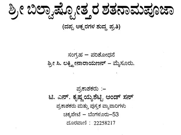 ಶ್ರೀ ಬಿಲ್ವಾಷ್ಟೋತ್ತರ ಶತನಾಮಪೂಜಾ: Sri Bilvastothara Santanamavali (Kannada) - Retail Maharaj
