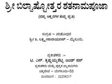 ಶ್ರೀ ಬಿಲ್ವಾಷ್ಟೋತ್ತರ ಶತನಾಮಪೂಜಾ: Sri Bilvastothara Santanamavali (Kannada) - Retail Maharaj