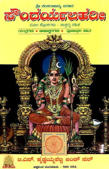 ಶ್ರೀ ಶಂಕರಾಚಾರ ವಿರಚಿತ ಸೌಂದರ್ಯಲಹರೀ: Soundarya Lahari of Sri Shankaracharya (Kannada) - Retail Maharaj