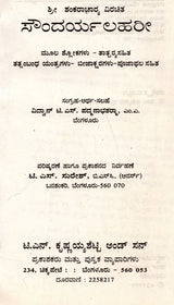 ಶ್ರೀ ಶಂಕರಾಚಾರ ವಿರಚಿತ ಸೌಂದರ್ಯಲಹರೀ: Soundarya Lahari of Sri Shankaracharya (Kannada) - Retail Maharaj
